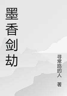 墨香劍劫 封面