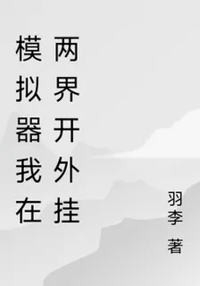 模擬器我在兩界開外掛 封面