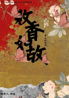 敗香如故 封面