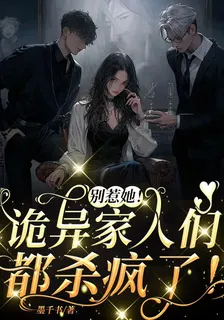 別惹她！詭異家人們都殺瘋了！ 封面
