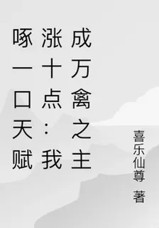 啄一口天賦漲十點：我成萬禽之主 封面