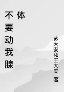 不要動我腺體 封面