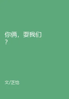 你倆，耍我們？ 封面