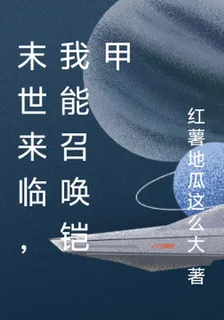 末世來臨，我能召喚鎧甲 封面