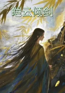 皚雲傾劍 封面