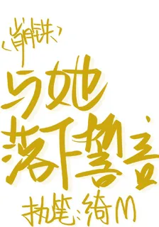 崩鐵：與她落下誓言 封面