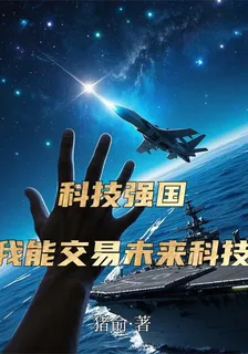 交易千年後，開局量子芯片 封面