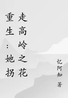 重生：她拐走高嶺之花 封面