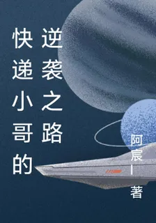 快遞小哥的逆襲之路 封面