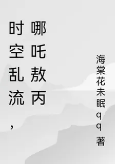 時空亂流，哪吒敖丙 封面
