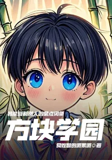 方塊學園之我能複製別人的詞條 封面