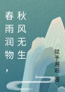 春雨潤物，秋風無聲 封面