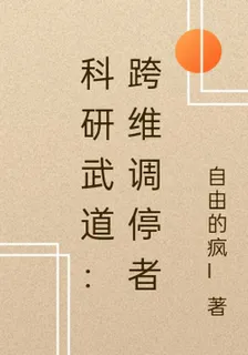 科研武道：跨維調停者 封面