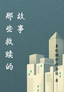 那些救贖的故事 封面