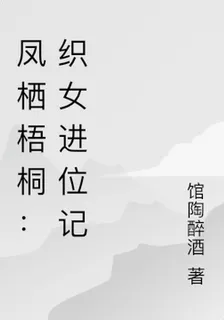 鳳棲梧桐：鹹魚答應的進位記 封面
