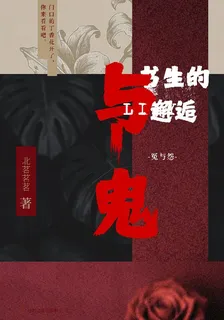 與鬼書生的邂逅 封面