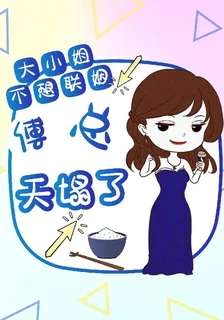 大小姐她不想聯姻，傅總天塌了 封面