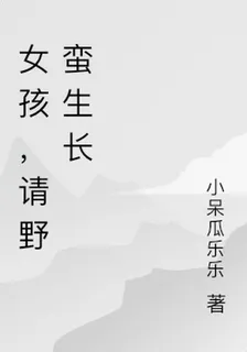 女孩，請野蠻生長 封面