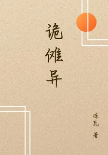 詭儺異 封面