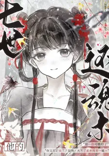 他的七世還魂術 封面