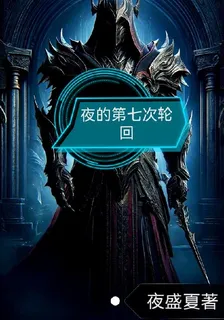 夜的第七次輪迴 封面