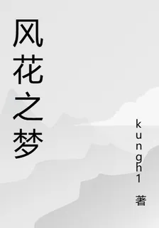 風花之夢 封面