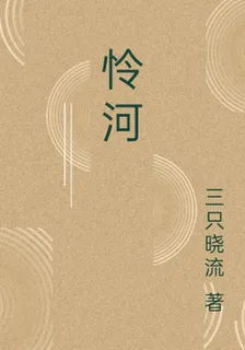 憐河 封面