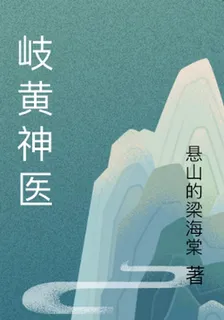 岐黃神醫 封面
