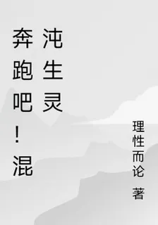 奔跑吧！混沌生靈 封面