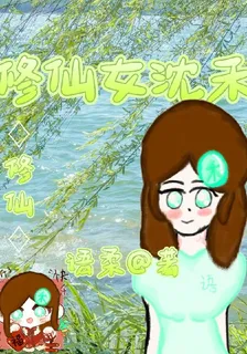 修仙女沈禾 封面