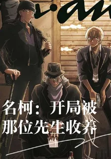 名柯：開局被那位先生收養 封面
