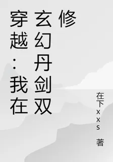 穿越：我在玄幻丹劍雙修 封面