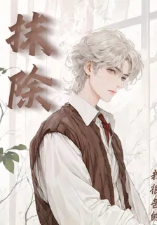 抹除 封面