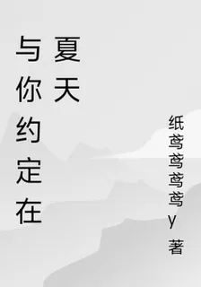 與你約定在夏天 封面