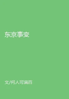 東京事變 封面