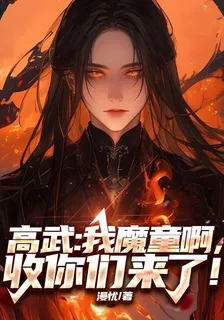 高武：我魔童啊，收你們來了！ 封面