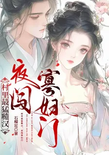 村裏最猛糙漢，夜闖寡婦門 封面