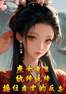 庶女重生紈絝紈絝接住本宮的反殺 封面