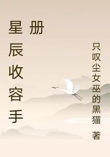星辰收容手冊 封面