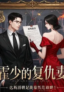 霍少的復仇妻 封面