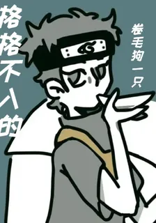 格格不入的捲毛狗一隻 封面