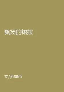 飄揚的裙襬 封面