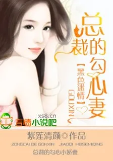 黑色迷情，總裁的勾心誘妻 封面