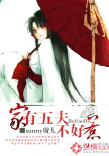 家有五夫不好惹 封面