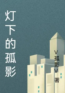 燈下的孤影 封面