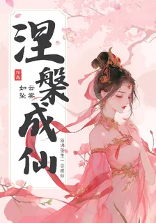 涅槃成仙 封面