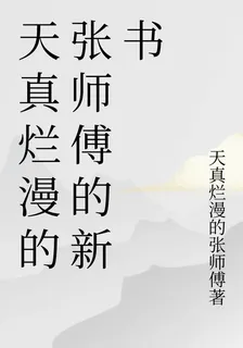天真爛漫的張師傅的新書 封面