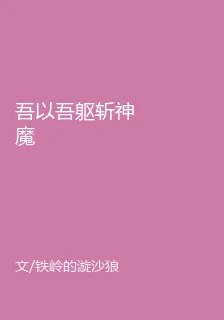 吾以吾軀斬神魔 封面