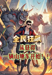 全民狂飆：從獲得一輛山地車開始 封面