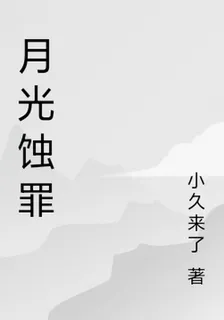 月光蝕罪 封面